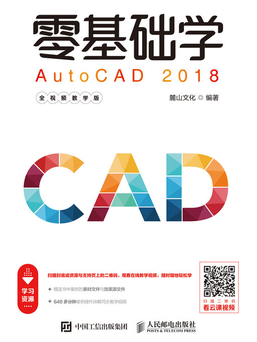 Title details for 零基础学AutoCAD 2018（全视频教学版） by 麓山文化编著 - Available